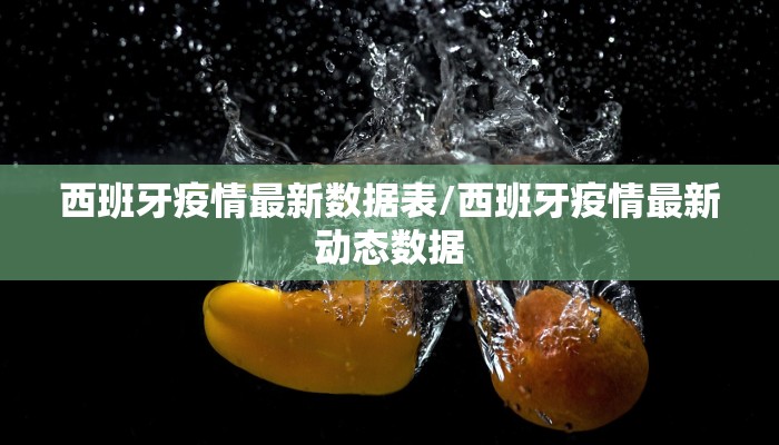 西班牙疫情最新数据表/西班牙疫情最新动态数据
