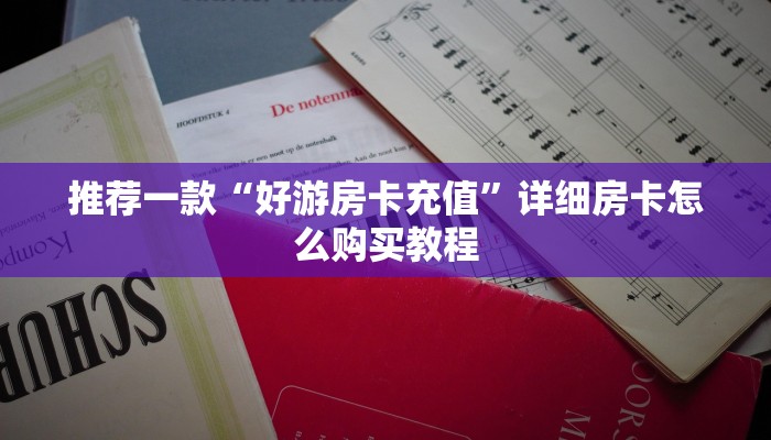 推荐一款“微信炸金花链接房卡在哪里弄”详细房卡怎么购买教程