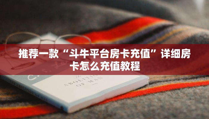 推荐一款“如何创建牌九房间”详细房卡怎么购买教程
