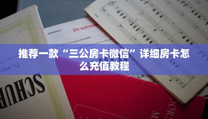推荐一款“如何创建牌九房间”详细房卡怎么购买教程
