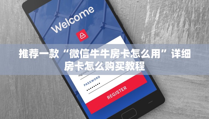 推荐一款“微信斗牛链接吉祥三公的房卡”详细房卡怎么购买教程