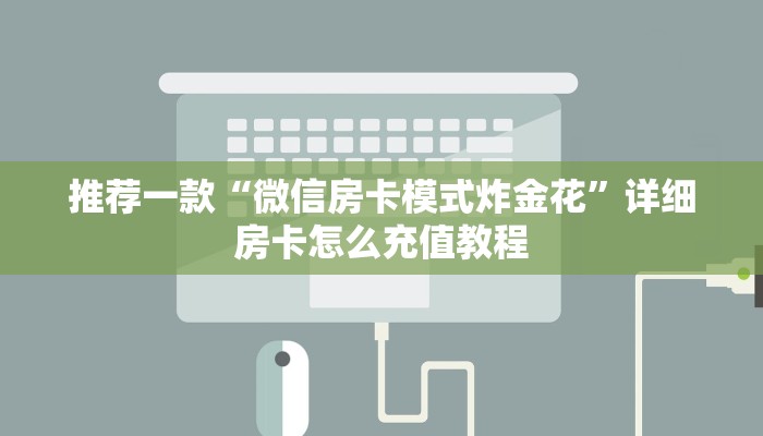 推荐一款“好友房炸金花上哪里买房卡”详细房卡怎么购买教程