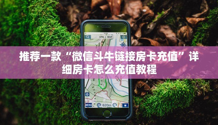 推荐一款“好友房炸金花上哪里买房卡”详细房卡怎么购买教程