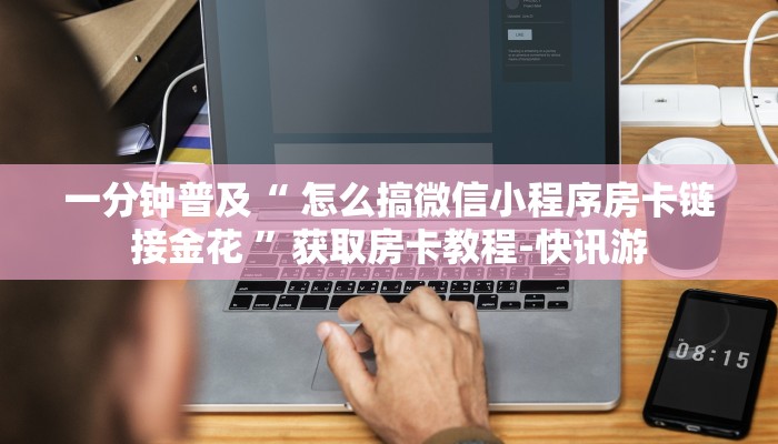 推荐一款“微信斗牛链接吉祥三公的房卡”详细房卡怎么购买教程