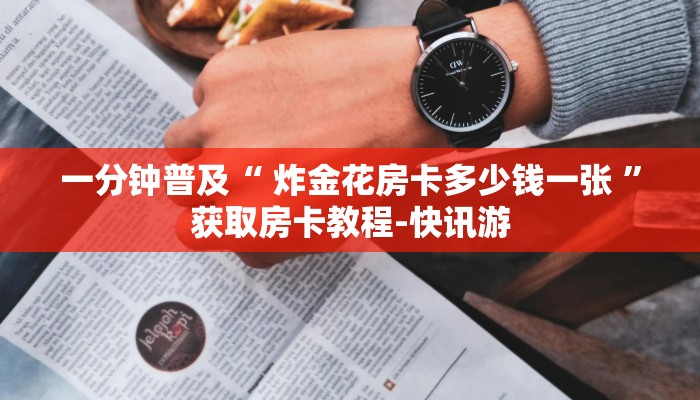 推荐一款“微信斗牛链接吉祥三公的房卡”详细房卡怎么购买教程