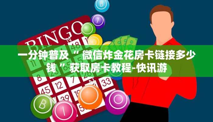 推荐一款“微炸金花链接多少钱”详细房卡怎么购买教程