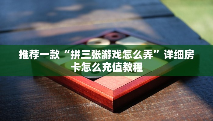 推荐一款“微炸金花链接多少钱”详细房卡怎么购买教程