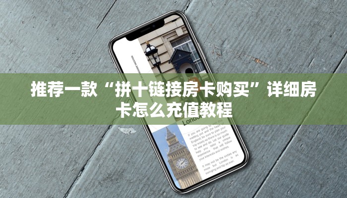 推荐一款“微炸金花链接多少钱”详细房卡怎么购买教程