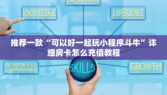 推荐一款“微信怎样创建斗牛房间”详细房卡怎么购买教程