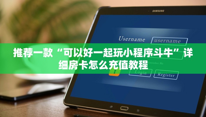 推荐一款“微信怎样创建斗牛房间”详细房卡怎么购买教程