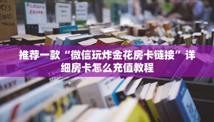 推荐一款“牛牛如何买房卡”详细房卡怎么购买教程