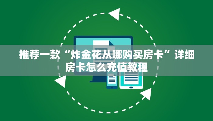 推荐一款“微信群炸金花怎样买房卡”详细房卡怎么购买教程