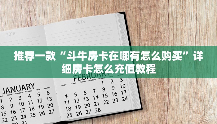 推荐一款“开房间炸金花大厅房卡教程链接”详细房卡怎么购买教程