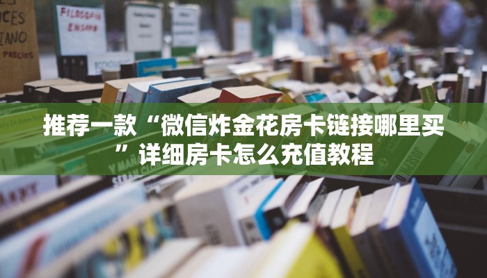 推荐一款“牛牛在哪买房卡”详细房卡怎么购买教程