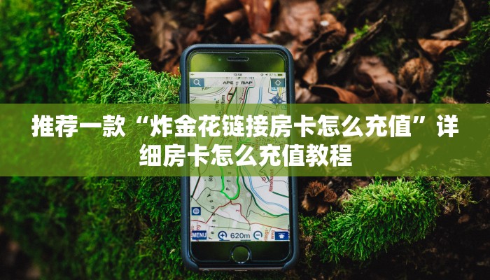 推荐一款“微信炸金花的房间怎么开？”详细房卡怎么购买教程