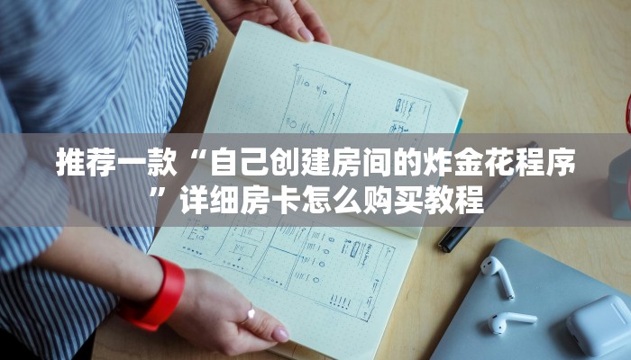 推荐一款“微信炸金花的房间怎么开？”详细房卡怎么购买教程