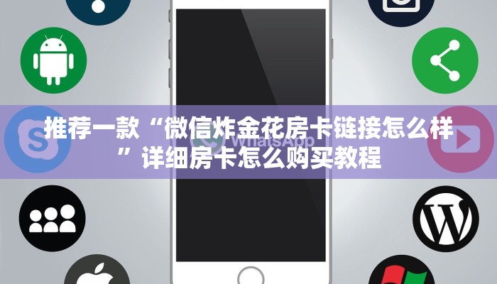 推荐一款“牛牛链接的房卡在那里弄？”详细房卡怎么购买教程