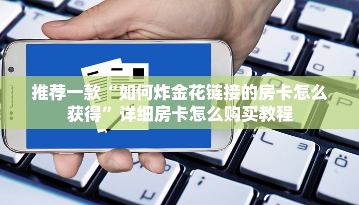 推荐一款“开炸金花群怎么买房卡？”详细房卡怎么购买教程