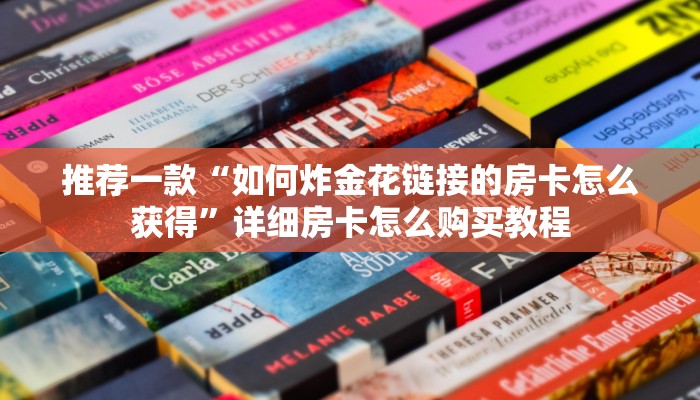 推荐一款“开炸金花群怎么买房卡？”详细房卡怎么购买教程