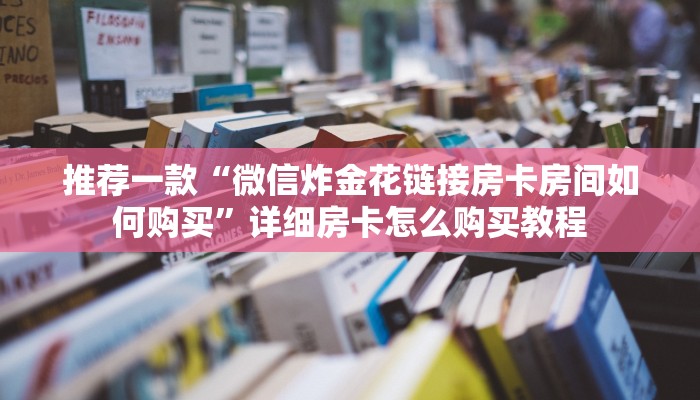 推荐一款“炸金花小游戏房卡充值”详细房卡怎么购买教程
