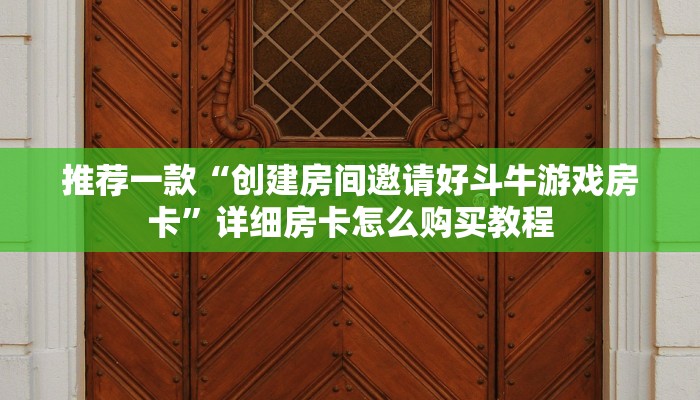 推荐一款“诈金花房间炸金花房卡充值”详细房卡怎么购买教程