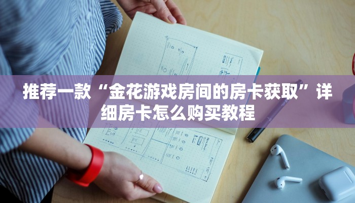 推荐一款“诈金花房间炸金花房卡充值”详细房卡怎么购买教程
