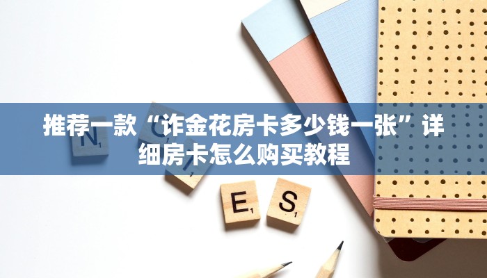 推荐一款“诈金花房间炸金花房卡充值”详细房卡怎么购买教程
