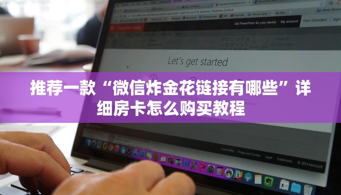 推荐一款“诈金花房卡代理销售”详细房卡怎么购买教程