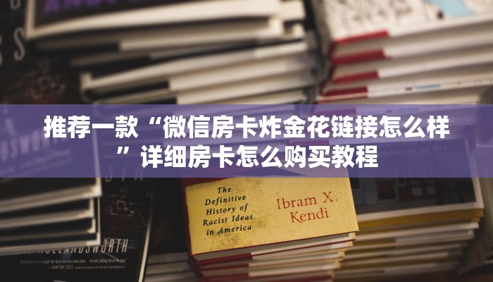 推荐一款“炸金花拼三张房卡链接、”详细房卡怎么购买教程