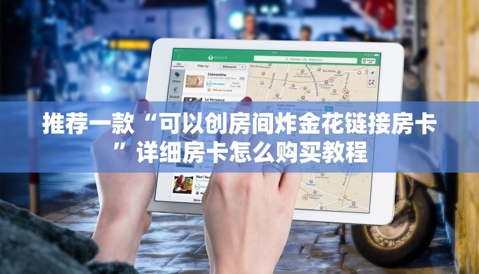 推荐一款“炸金花拼三张房卡链接、”详细房卡怎么购买教程