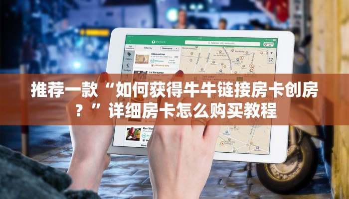 推荐一款“诈金花房卡代理销售”详细房卡怎么购买教程