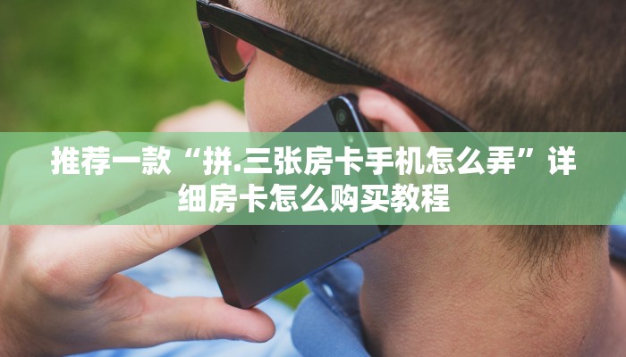 推荐一款“微信群点链接进炸金花房间怎么开？”详细房卡怎么购买教程