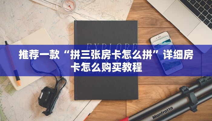 推荐一款“可以和好友一起玩的斗牛游戏房间”详细房卡怎么购买教程