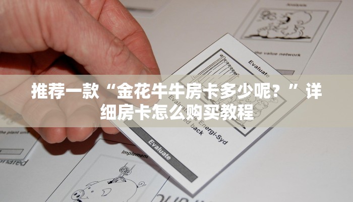 推荐一款“微信房间炸金花链接房卡怎么样”详细房卡怎么购买教程