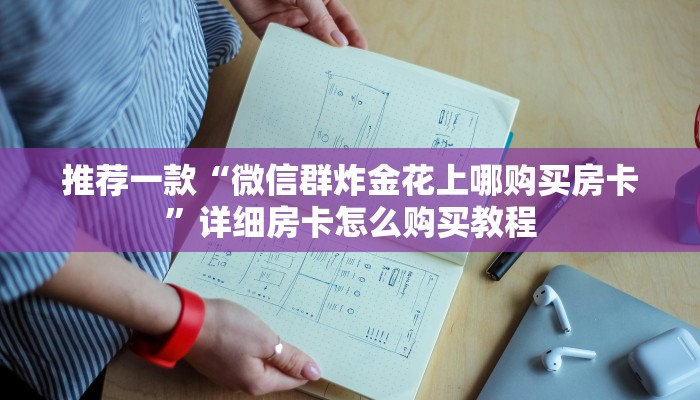 推荐一款“斗牛网页链接怎么开房”详细房卡怎么购买教程