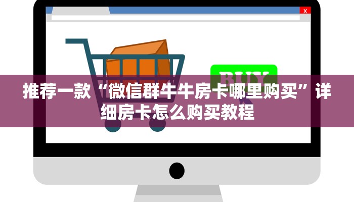推荐一款“微信房间炸金花链接房卡怎么样”详细房卡怎么购买教程