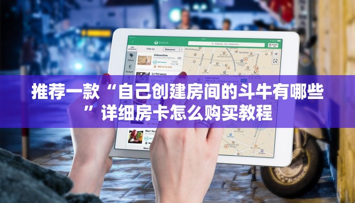 推荐一款“斗牛网页链接怎么开房”详细房卡怎么购买教程
