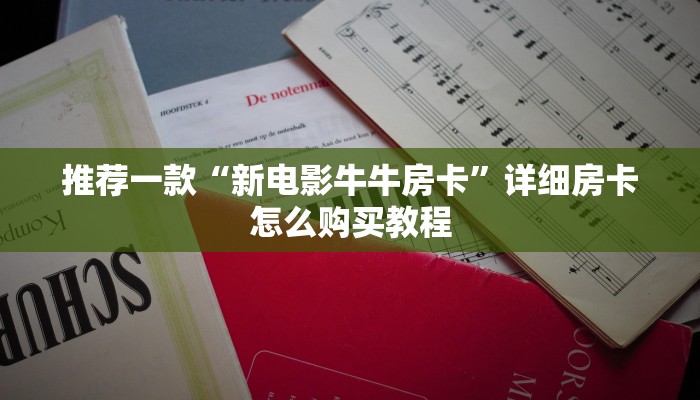 推荐一款“微信小游戏炸金花能自己开房”详细房卡怎么购买教程