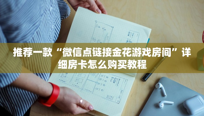 推荐一款“微信小游戏炸金花能自己开房”详细房卡怎么购买教程