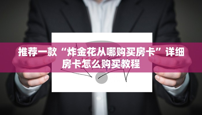 推荐一款“可以和好友一起玩的斗牛游戏房间”详细房卡怎么购买教程