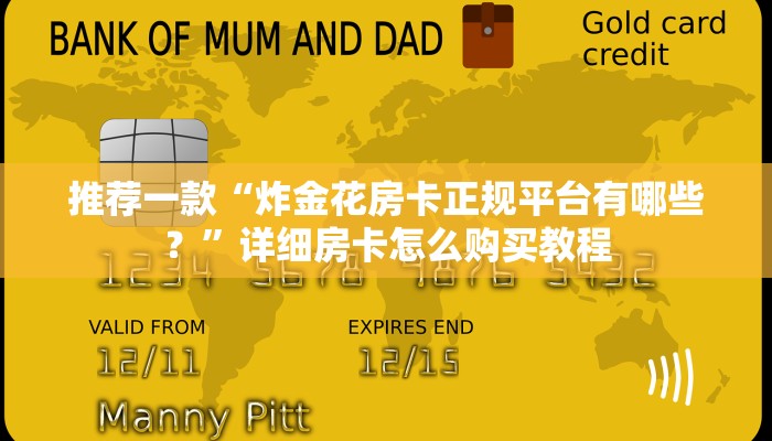 推荐一款“微信群炸金花房卡在哪弄 ”详细房卡怎么购买教程