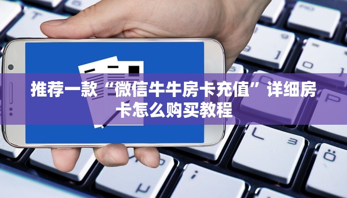 推荐一款“微信链接诈金花房卡房间哪个好”详细房卡怎么购买教程