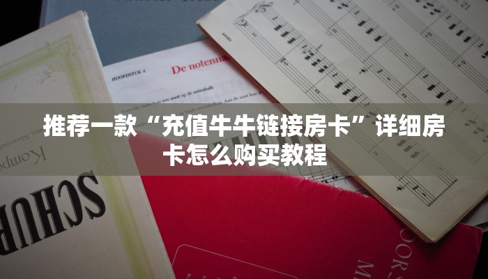 推荐一款“炸金花开房链接房卡怎么弄的”详细房卡怎么购买教程