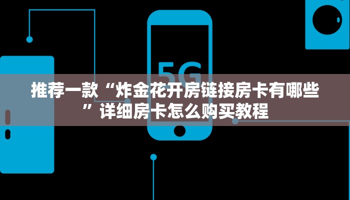 推荐一款“炸金花开房链接房卡有哪些”详细房卡怎么购买教程