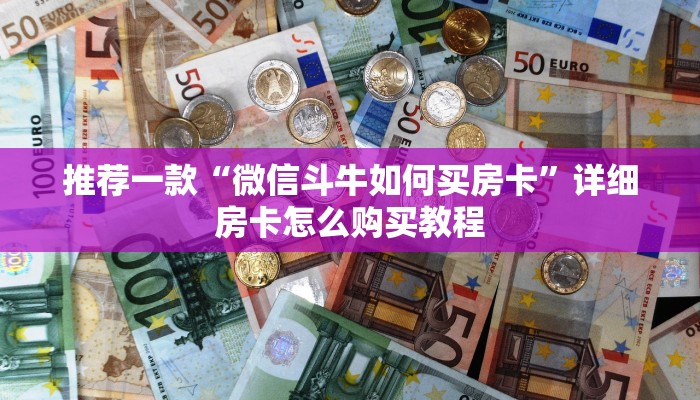 推荐一款“微信斗牛如何买房卡”详细房卡怎么购买教程