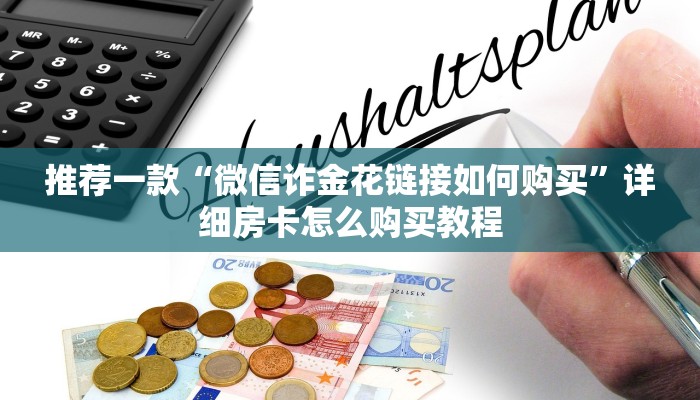 推荐一款“微信诈金花链接如何购买”详细房卡怎么购买教程