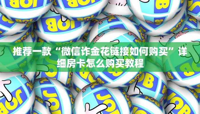 推荐一款“拼三张房卡加工厂”详细房卡怎么购买教程