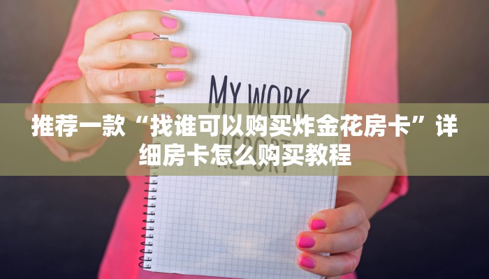 推荐一款“找谁可以购买炸金花房卡”详细房卡怎么购买教程