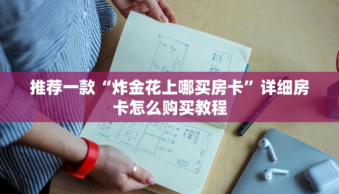 推荐一款“炸金花上哪买房卡”详细房卡怎么购买教程
