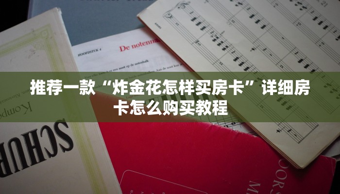 推荐一款“炸金花怎样买房卡”详细房卡怎么购买教程